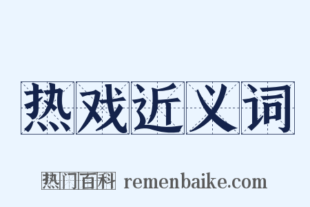 热戏近义词是什么意思的图片